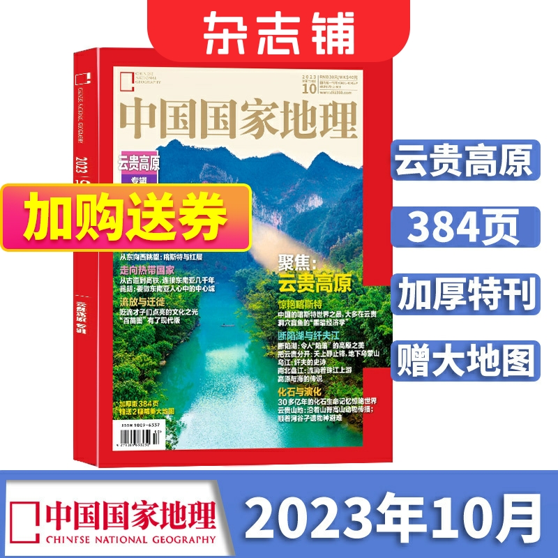 【现货包邮】中国国家地理2023年10月加厚特刊云贵高原杂志铺自然旅游地理人文历史景观旅游指南旅行必备地理知识科普百科全书-封面