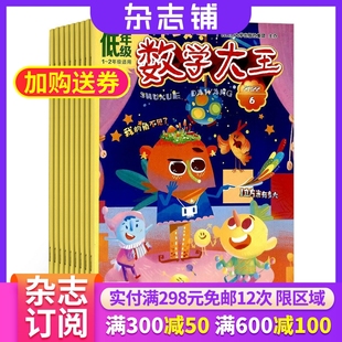 杂志 小学1 2026年1月起订 杂志铺 2年级低年级数学趣味逻辑数学绘本漫画数学学习辅导期刊杂志 1年共12期 数学大王低年级版