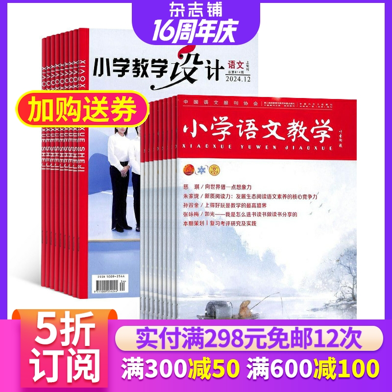小学教学设计语文杂志组合