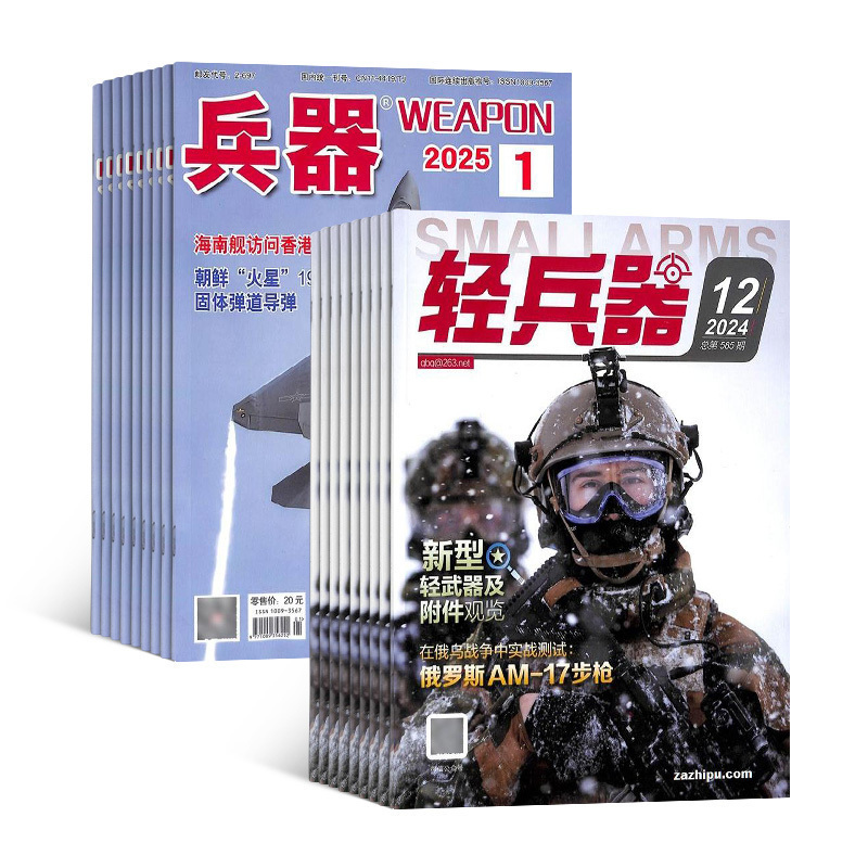 兵器+轻兵器杂志组合 2026年一月起订 1年共24期 杂志铺全年订阅 科技知识国防武器装备战争史 世界军事科研军事科普期刊