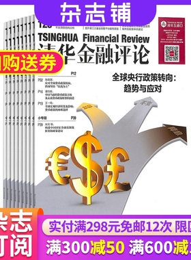 清华金融评论杂志 2026年1月起订 1年共12期 杂志铺 全年订阅 国际经济金融形势分析金融政策解读互联网金融改革政府债务评论期刊