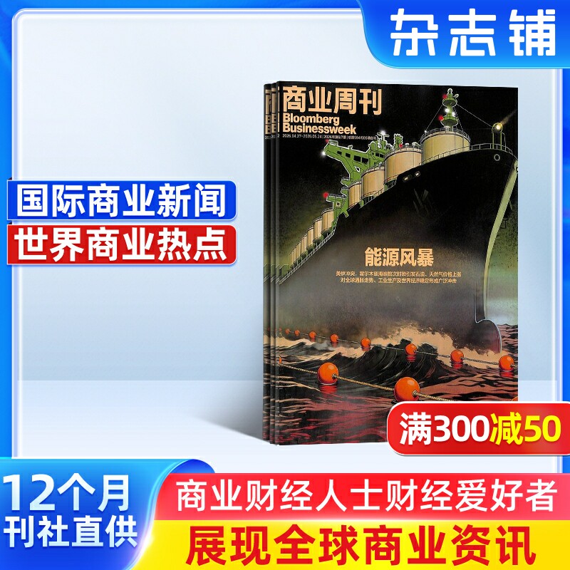 【包邮】商业周刊中文版杂志 2026年7月起订 1年共24期  杂志铺订阅 时政新闻财经 金融法制新闻 热点时事 商业资讯报道期刊
