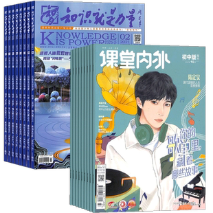 知识就是力量+课堂内外初中版杂志组合 2026年1月起订 组合共24期 杂志铺 写作指南 作文素材 哲学军事航空物理化学生物期刊杂志