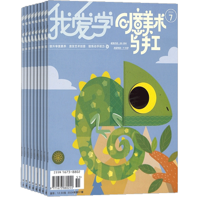 我爱学创意美术期刊杂志