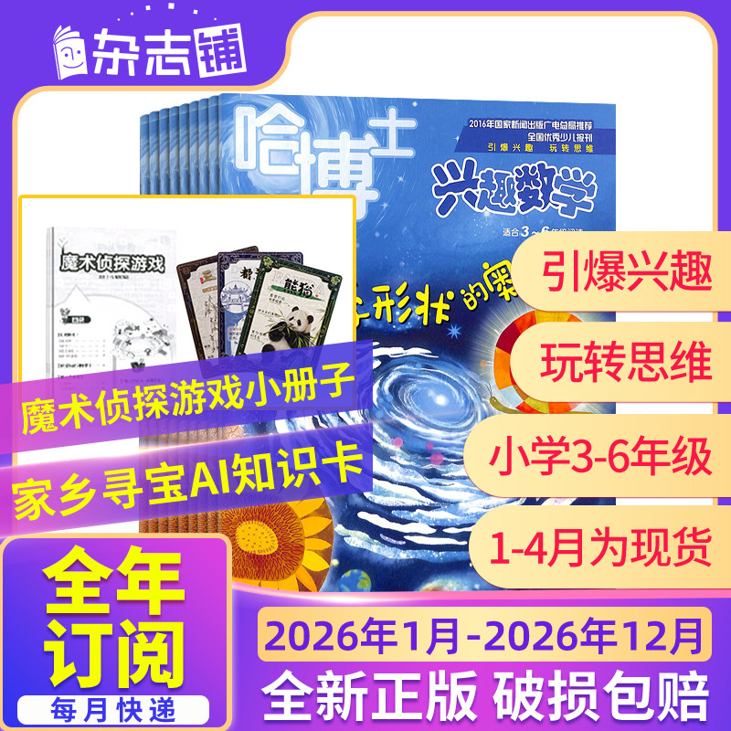 【26年全年/半年包邮】哈博士兴趣数学 1年共12期 杂志铺 小学生三四五六年级 中高年级 学习数学辅导 课外兴趣阅读期刊