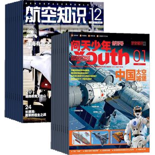 问天少年加航空知识杂志组合2026年3月起订1年共24期 杂志铺 军事武器航空科技航天资讯航天科普 军事报道青少年科普图书杂志期刊