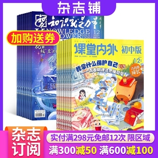 2026年1月起订 组合共24期 杂志铺 知识就是力量 作文素材 杂志组合 写作指南 哲学军事航空物理化学生物期刊杂志 课堂内外初中版