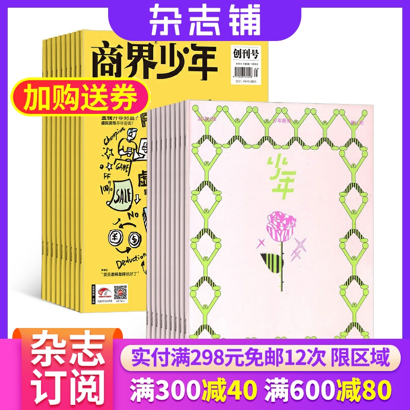 商界少年（1年共12期）+少年新知（1年共12期）杂志组合 2024年6月起订 杂志铺全年订阅  9-16岁小学生课外阅读少年财商启蒙期刊