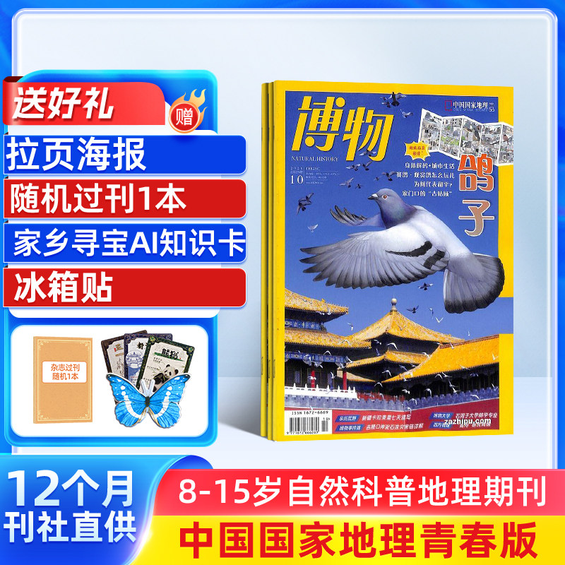 【送好礼】博物杂志 2027年1月起订 1年共12期 中国国家地理青春版认知启蒙8-14岁青少儿科普中小学生课外阅读期刊博物君自然科普