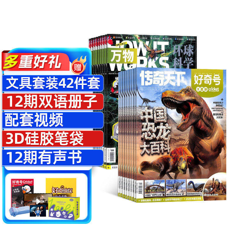 好奇号加万物杂志组合全年订阅
