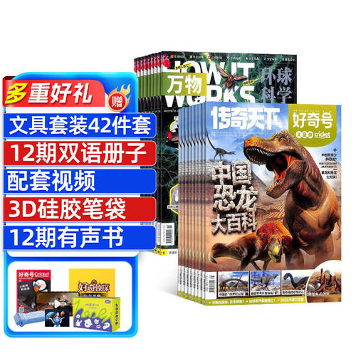 好奇号加万物杂志组合全年订阅