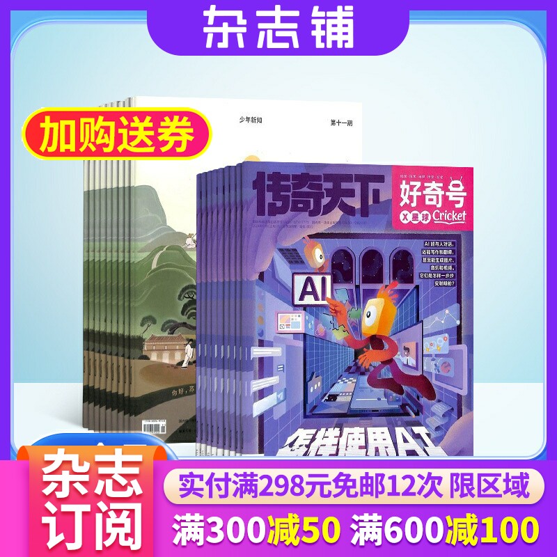 好奇号+少年新知杂志组合 2026年1月起订 组合共24期 小学生课外阅读思维启蒙训练 杂志铺