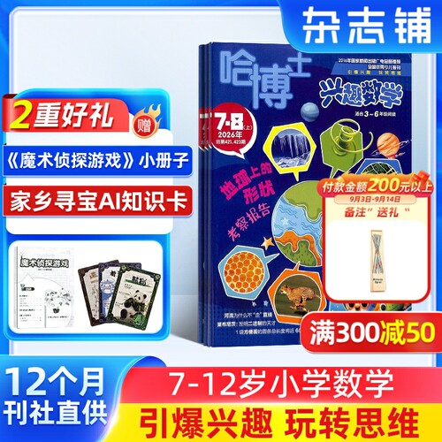 【26年全年/半年包邮】哈博士兴趣数学 1年共12期 杂志铺 小学生三四五六年级 中高年级 学习数学辅导 课外兴趣阅读期刊