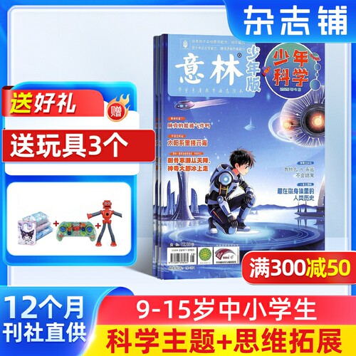 意林少年科学杂志 2026年6月起订 1年12期 9-15岁中小学生全科知识储备知识书籍 探索多元科学领域期刊杂志订阅 杂志铺