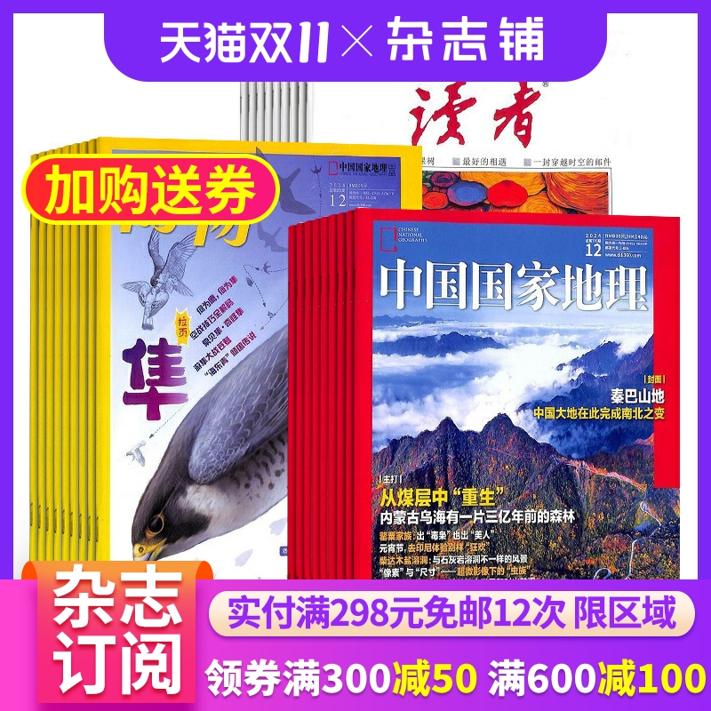 博物+读者+中国国家地理杂志组合