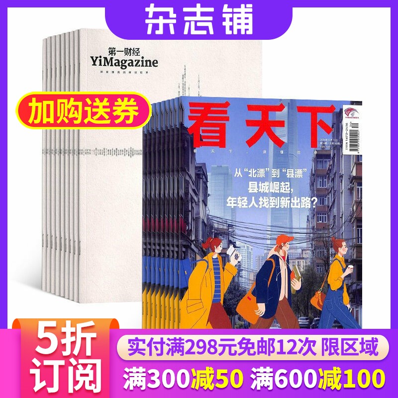 第一财经+看天下杂志组合订阅 2026年3月起订 全年订阅 杂志铺 杂志订阅  新闻热点时事评论政治财经社会科技文化