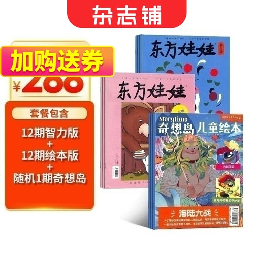 东方娃娃智力版杂志组合