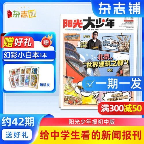 【送好礼】阳光少年报初中版大少年报 2027年1月起订 全年订阅1年约42期 杂志铺 中学生新闻时事期刊作文素材故事报 初中高中作文