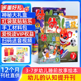 2026年1月 2026年12月共36册 杂志铺 7岁宝宝智力早教绘本 幼儿画报杂志 红袋鼠3 亲子幼儿读本益智学习儿童睡前故事书 送好礼