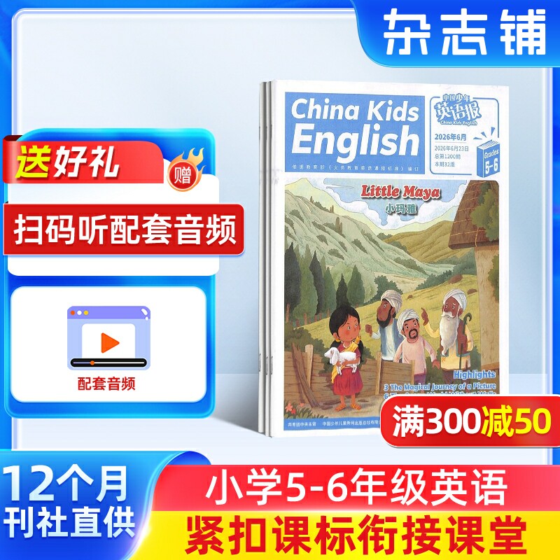 【送好礼】中国少年英语报五六年级版杂志 2026年1月起订 1年共12期 杂志铺 全年订阅小学生5-6年级英语双语学习辅导书籍英语期刊
