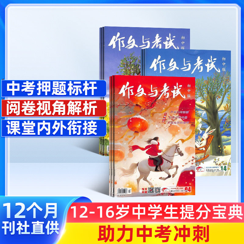 作文与考试初中版杂志 2026年一月起订 1年共36期 杂志铺订阅 写作辅导素材中考作文语文考试技巧课外教辅作文杂志