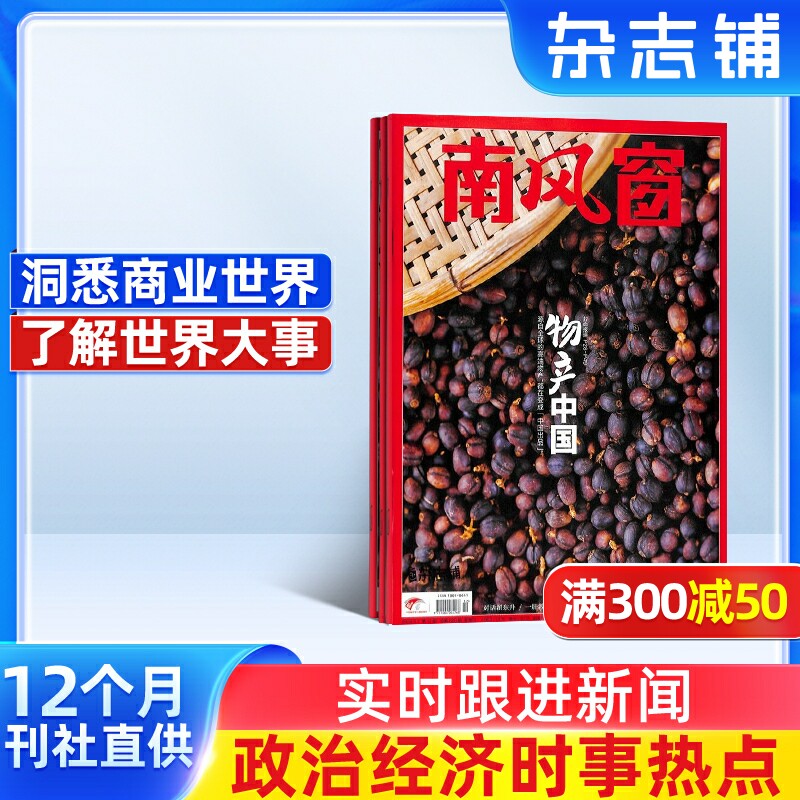 南风窗杂志 2026年6月起订 1年26期 杂志铺 时政新闻热点实时期刊报纸政治初高中生时政写作课外阅读时政热点期刊杂志书籍