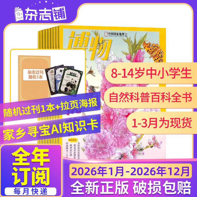 【26/25年全年/半年包邮】博物杂志订阅 杂志铺 中国国家地理青春版认知启蒙青少年儿童科普中小学生课外阅读期刊