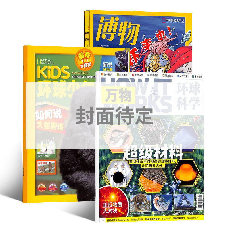 万物+博物+环球少年地理杂志组合