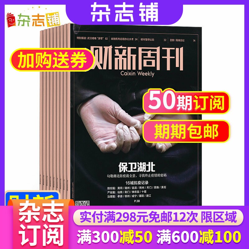 【期期包邮】财新周刊杂志 2026年7月起订 1年共50期 杂志铺全年订阅 新闻资讯 时事财经报道 商业财经商业管理书籍期刊