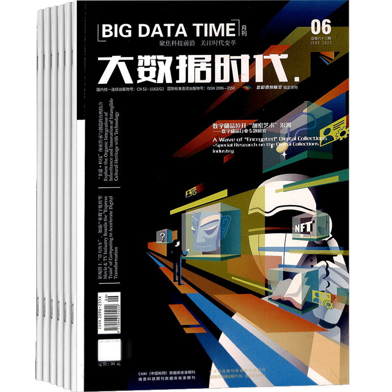 专业科技期刊大数据时代杂志