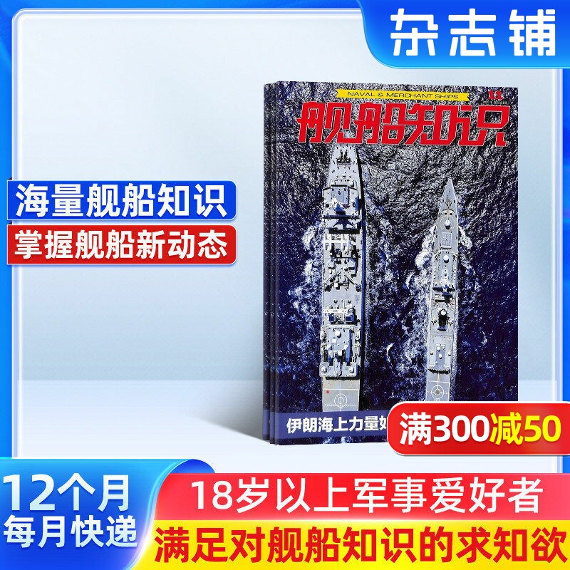 舰船知识杂志 2026年3月起订 1年共12期 杂志铺 军事武器舰船知识科普舰船领域动态军事科拓宽眼界书籍期刊杂志图书