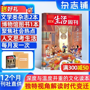 【送好礼】 三联生活周刊杂志2026年3月起订 1年共52期 杂志铺 新闻热点 时事评论 政治经济 文化生活 新闻社会 杂志书籍全年订阅