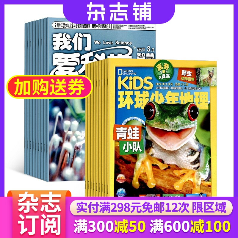 【杂志铺预订】我们爱科学少年版加环球少年地理KiDS杂志组合 2024年1月起订杂志铺 中小学生课外阅读兴趣培养少儿科普期刊杂志高性价比高么？