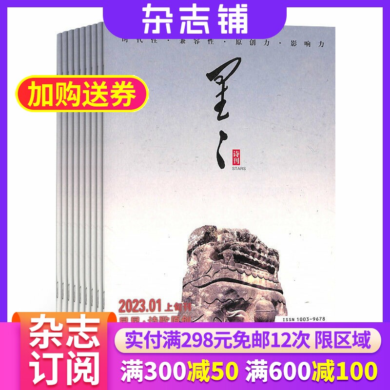 星星诗刊诗歌原创（上旬刊）杂志 2026年7月起订 1年共12期 文学诗歌书籍 诗歌刊物 杂志铺  全年订阅