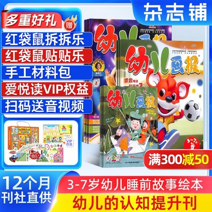 【送好礼】幼儿画报杂志 2026年1月-2026年12月共36册 杂志铺 红袋鼠3-7岁宝宝智力早教绘本 亲子幼儿读本益智学习儿童睡前故事书
