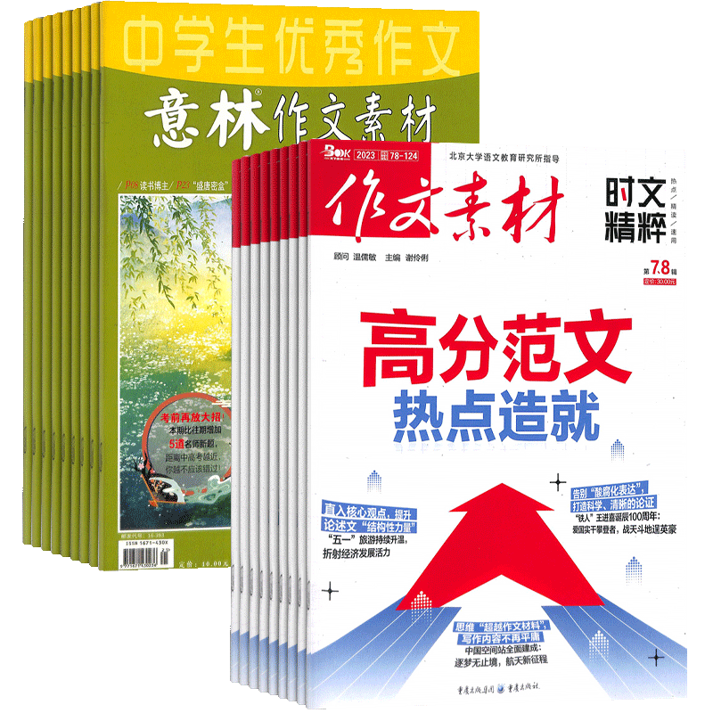 意林作文素材杂志组合订阅