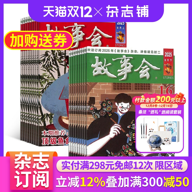 【半年包邮】故事会 杂志订阅 杂志铺 2026年1月起订共12期 文化精品励志文学 民间传奇故事 国外经典故事 散文小说文学文摘期刊