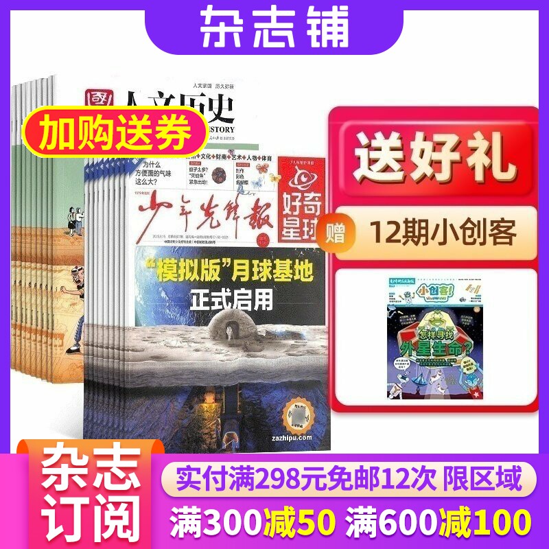 好奇星球+国家人文历史组合 2026年1月起订 1年共72期 全年订阅 人文历史解读 时事政论文化阅读 新闻时事阅读 杂志铺 期刊订阅