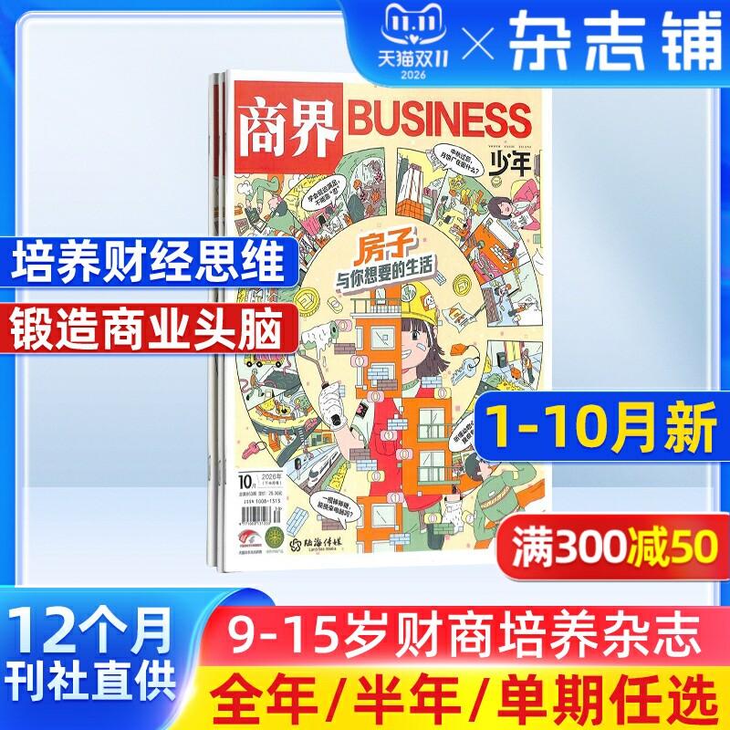 【1-12月现货 单期订阅】商界少年杂志 26/25年单期季度订阅 杂志铺 9-15岁孩子 青少年财商素养启蒙财经生活成长少儿课外阅读期刊