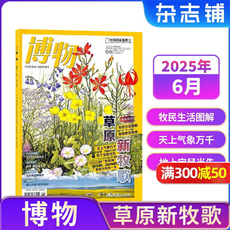 【1-6月现货速发 单期订阅】博物杂志 2025年单期季度半年 2025年订阅 杂志铺 博物增刊典藏版中国国家地理青春版青少年科普课外