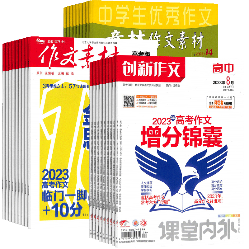 意林作文素材高考创新杂志组合