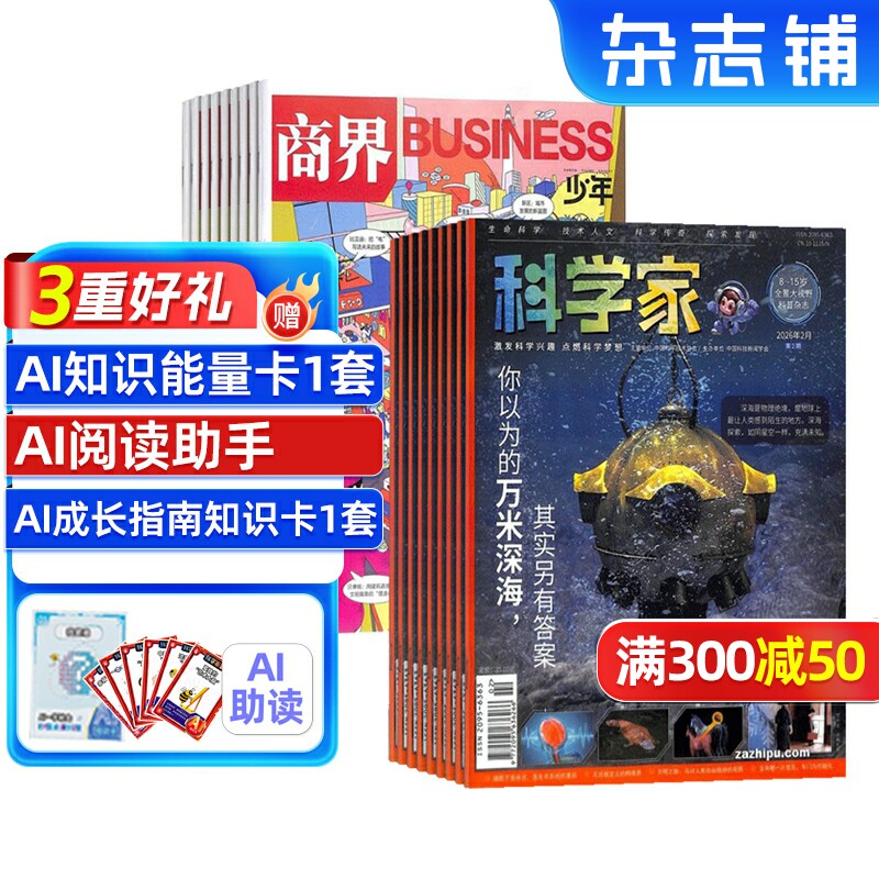 科学家少年+商界少年杂志组合订阅 2026年1月起订 AI阅读助手 1年共24期 青少年拓展思维 少年财商素养启蒙培养财经期刊  杂志铺