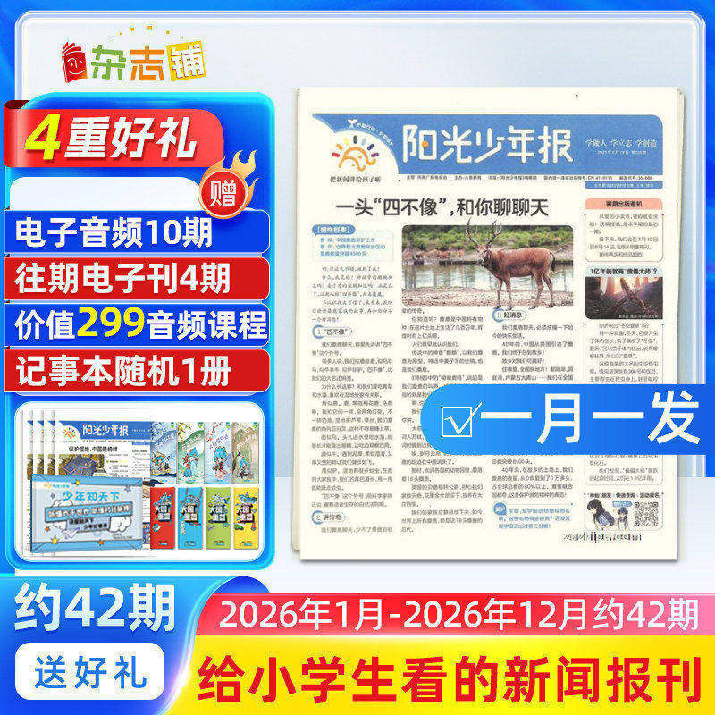 【1-3月新】新刊阳光少年报小学版 2026/2025年订阅  1年约42期 小学生新闻时事热点资讯作文素材 万物博物好奇号商界少年大语文