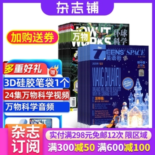 组合共24期 中小学生科普百科8 15岁青少年课外阅读How 英语街初中版 works 2026年1月起订 杂志铺 万物杂志组合