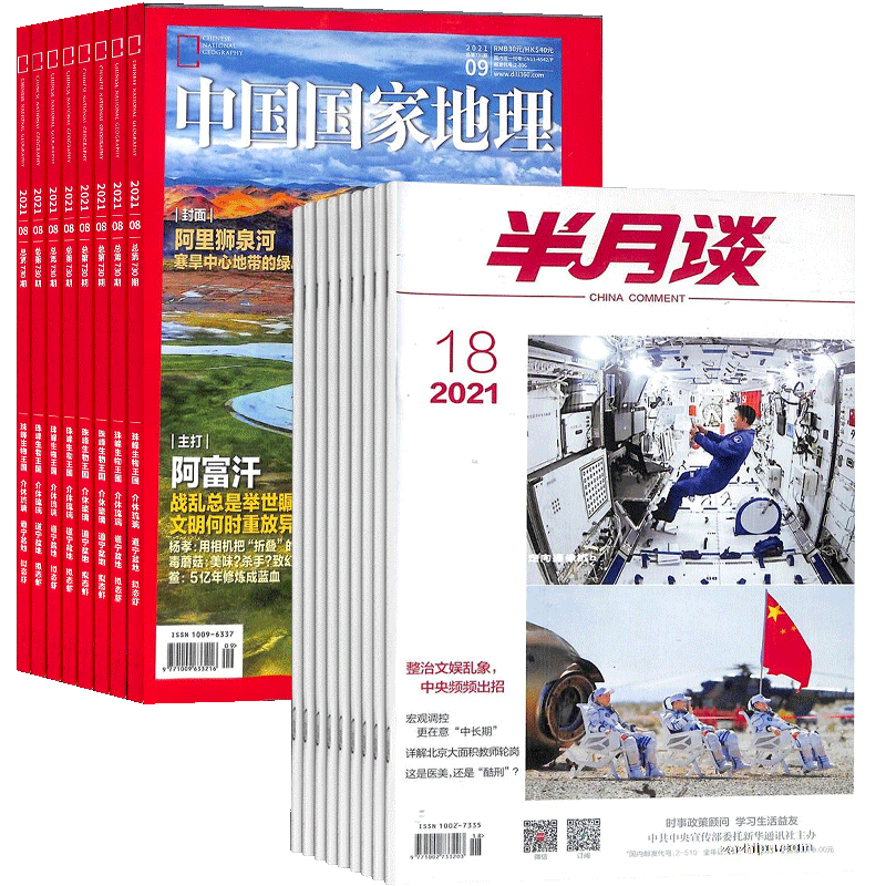 中国国家地理+半月谈杂志