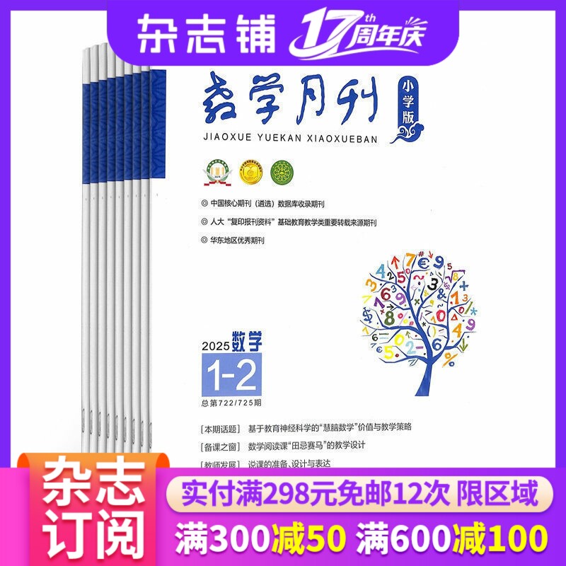【杂志铺】教学月刊小学版(数学)杂志2026年3月起订 共12期 数学辅导小学生数学 教师学习参考书 书籍期刊杂志订阅