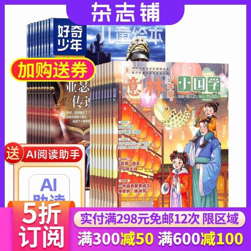 【包邮】好奇少年SCIENCE ILLUSTRATED 中文版加意林小国学组合 杂志铺2026年7月起订1年共24期 青少年图解科普 少儿国学期刊