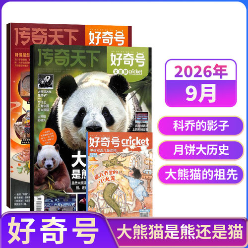 【单期现货包邮】 好奇号杂志 2026/2025年单期/季度/组合订阅 杂志铺 AI科技万物/博物/历史喵/问天少年/商界少年 青少年科普期刊