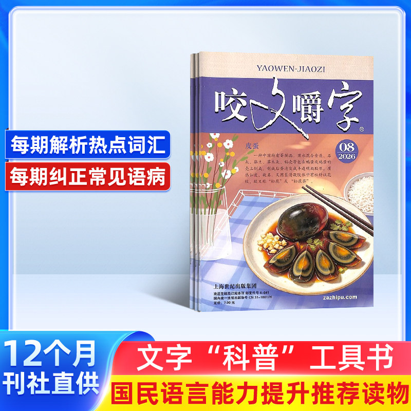 咬文嚼字杂志 2026年1月起订杂志铺 1年共12期 汉语错别字发音纠正  文学书籍期刊杂志订阅 全年订阅