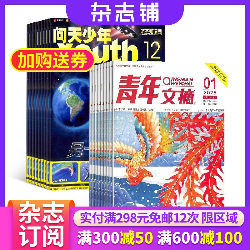 问天少年加青年文摘杂志组合 2026年一月起订1年共36期 杂志铺全年订阅 青少年航空航天军事 励志书籍故事文学文摘期刊杂志